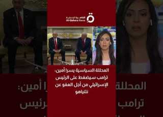  المحللة السياسية يسرا أمين ترامب سيضغط على الرئيس الإسرائيلي من أجل العفو عن نتنياهو