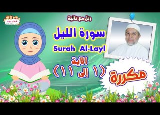 سورة الليل للأطفال مكررة و مقسمة الاية 1الى 11 تكرار الاية 3 مرات رتل مع تالية