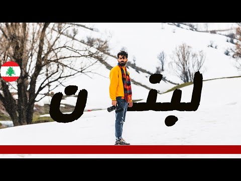لبنان أجمل من ما تتوقع