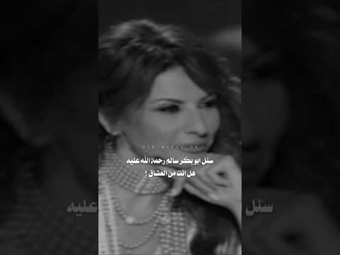 عندما سألت المذيعه ابوبكر سالم هل انت عاشق وهاكذا كان الرد ابوبكر سالم اغاني Shorts Love عندما سألت المذيعه ابوبكر سالم هل انت عاشق وهاكذا كان الرد ابوبكر سالم اغاني Shorts Love