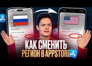 Как Сменить Регион В AppStore Полный Гайд