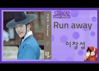 이창섭 Run Away 조선변호사 오리지널 사운드 트랙 1 록메탈