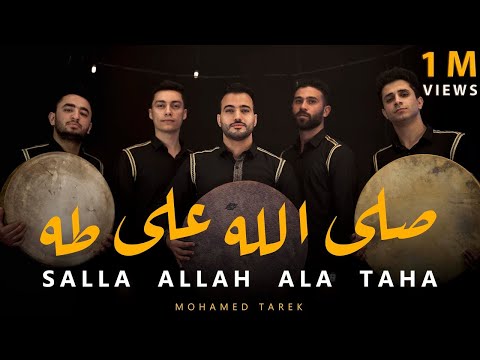 ص ل الل ه على طه Salla Allah Ala Taha محمد طارق Mohamed Tarek 2023