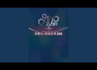  荳芽夢 無綫電視劇 荳芽夢 主題曲