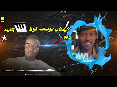 جديد من الفنان يوسف كوي ـــ اغاني وري فور SULTAN MAZEN
