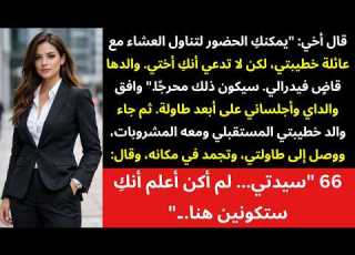  سمح لي أخي بحضور العشاء لكن ليس بصفتي أخته لأن والد خطيبته قاض فيدرالي ولم يتوقع ما حدث بعدها