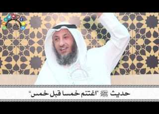 4 حديث ﷺ اغتنم خمسا قبل خمس عثمان الخميس