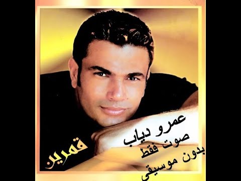 عمرو دياب قمرين صوت فقط بدون موسيقى