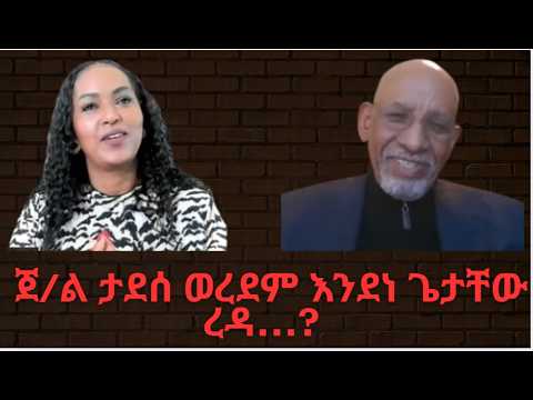 የኢትዬጵያ ወቅታዊ ሁኔታ ቃለ መጠየቅ ከአምባሳደር ፍስሀ አስግዶም