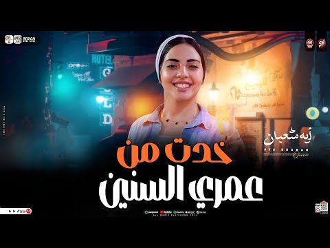 خدت من عمري السنين النجمه ايه شعبان ترند التيك توك اغاني حظ شعبي جديد 2026