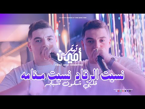 Cheb Amine Tigre 2026 Nsit Rgad Nsit Menamah قلبي شكون سبابه Avec Zaki Maestro Exclusive Live