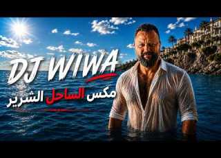 DJ WIWA Egyptian Summer Mix دي جي ويوا م الساحل الشرير