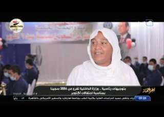 بتوجيهات رئاسية وزارة الداخلية تفرج عن 3886 سجينا بمناسبة احتفالات أكتوبر