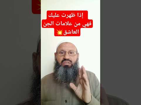 علامة من علامات الجن العاشق إحذر من ظهورها عليك الحسد اكسبلور الحسد