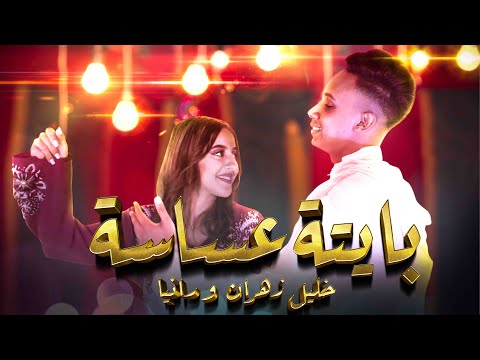 Rania Khalil Zahran بايتة عساسة EXCLUSIVE Music Video 2020 رانيا خليل زهران