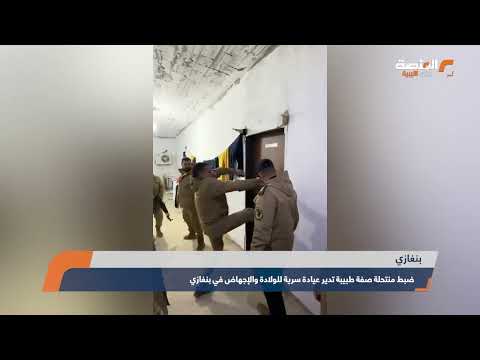 ضبط منتحلة صفة طبيبة تدير عيادة سرية للولادة والإجهاض في بنغازي