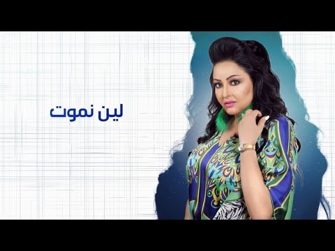Nawal Ghachem Lin Nemout Official Lyrics Video نوال غشام لين نموت