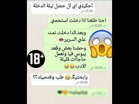 بنت تحكي ل صاحبتهاماذا حدث ليلة الدخلة