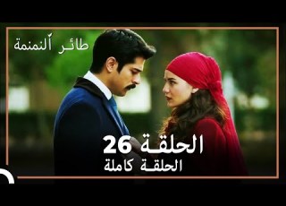 طائر النمنمة الحلقة 26