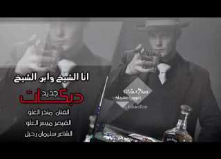  أنا الشيخ وأبن الشيخ وكل جدودي ميطانيخ