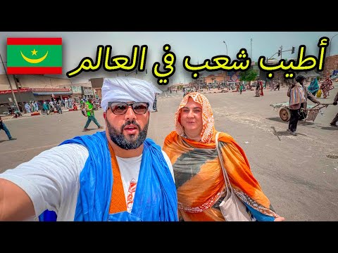 موريتانيا أكثر شعب يعشق الجزائريين في العالم