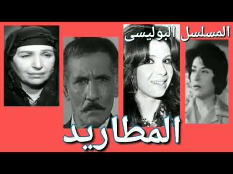 المسلسل الاذاعي البوليسي الرائع المطاريد نسخة مجمعة المسلسل الاذاعي البوليسي الرائع المطاريد نسخة مجمعة