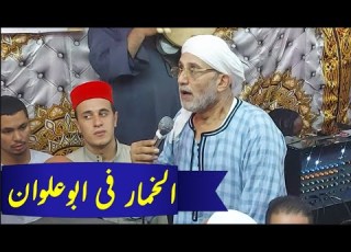 صاحب المقام جزار من اروع الليالى ليلة ابوعلوان بطنبدى واسمع وإدعيلى
