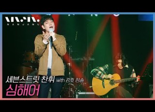  세븐스트릿 7th Street 찬휘 With 강호 정솔 심해어 문화콘서트 난장 광주MBC 20201226