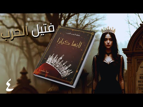 لأنها كيارا الحلقة الرابعة سر الثعلب ذو الأذيال التسعة ينكشف أخير ا سما سامي طارق قويدر