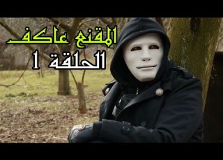 المقنع عاكف الحلقة 1