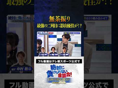 無茶振り サッカーW杯アジア最終予選 最強の二列目に影山優佳が サッカー日本代表 内田篤人 槙野智章 松木安太郎 影山優佳 絶対に負けられない座談会 Shorts
