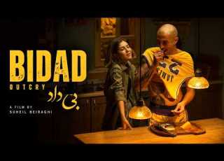 فیلم سینمایی بی داد BIDAD OUTCRY نسخه اصلی A Film By Soheil Beiraghi