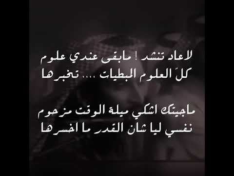 مساعد الرشيدي لاعاد تنشد مابقى عندي علوم