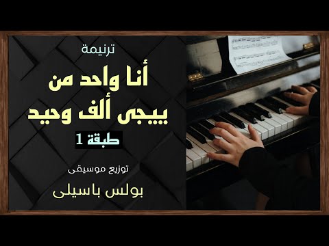 موسيقى ترنيمة أنا واحد من ييجى ألف وحيد طبقة1 توزيع بولس باسيلى رابط الترنيمة فى الوصف