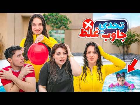 تحدي الي بجاوب صح بيخسر