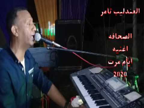 اندماج الفنان تامر الصحافه في اغنية ايام مرت سنين راحت 2020