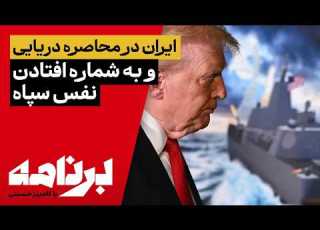  برنامه با کامبیز حسینی محاصره دریایی ایران و تأثیر آن بر زندگی مردم