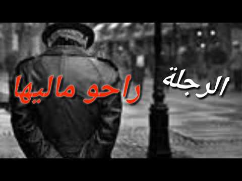 الرجلة راحو ماليها Cheb Bilal Statut Whatsapp