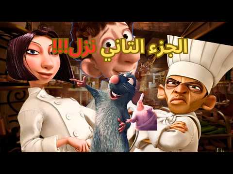 السر الحقيقي وراء اختفاء الفار الطباخ 2 ليه ديزني خايفة تكمله