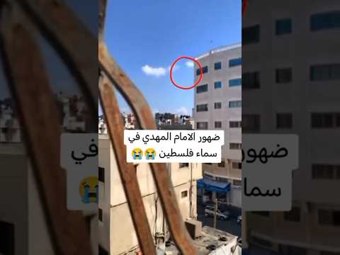 ضهور الامام المهدي في سماء فلسطين