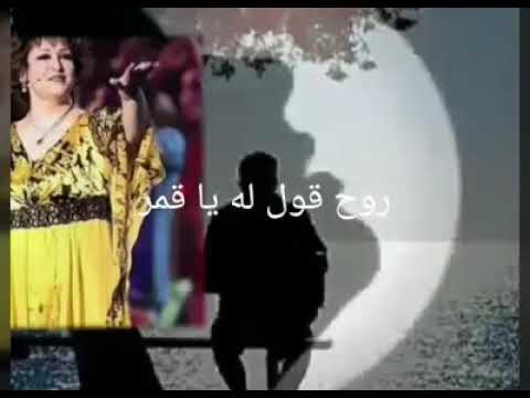 روح روح روح قول له يا قمر وردة الجزائرية