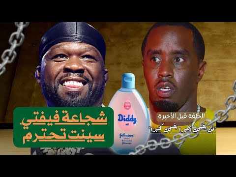 حرب فيفتي سنت وديدي أسرار سوداء و خيانة غير متوقعة