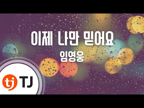 TJ노래방 이제나만믿어요 임영웅 TJ Karaoke