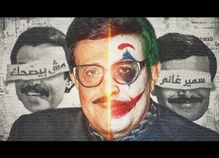  سمير غانم غير كل المفاهيم