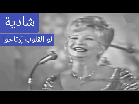 شادية لو القلوب إرتاحوا قمة الطرب والإبداع