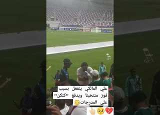  علي المالكي ينفعل بسبب فوز منتخبنا ويدفع كنكن على المدرجات