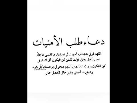 دعاء طلب الامنيات اللهم تقبل