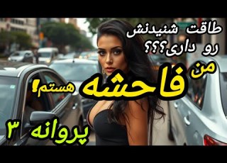 داستان واقعی سرنوشت پروانه قسمت سوم شوک بزرگ پروانه عاشق مردی بود که همسر و بچه داشت