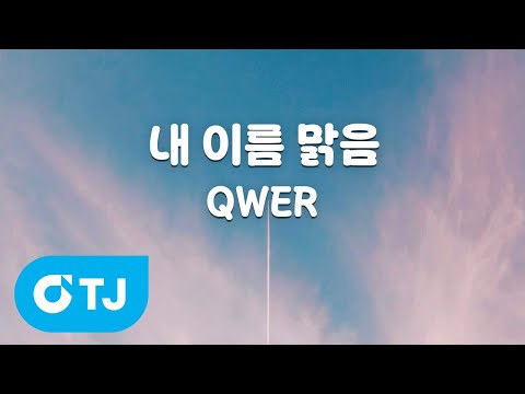 TJ노래방 내이름맑음 QWER TJ Karaoke