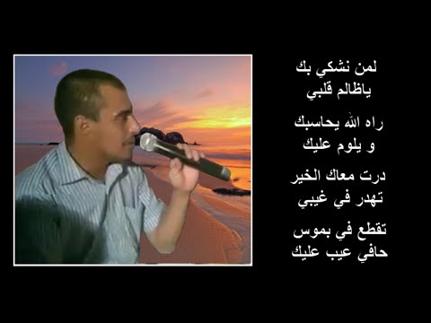 لمن نشكي بيك ياظلم قلبي راه الله يحاسبك و يلوم عليك قصيدة شعرية بدوية رائعة لمن نشكي بيك ياظلم قلبي راه الله يحاسبك و يلوم عليك قصيدة شعرية بدوية رائعة